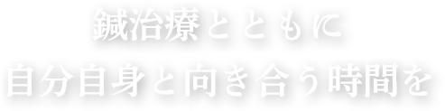 鍼治療とともに自分自身と向き合う時間を