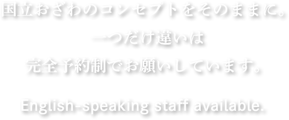 国立おざわのコンセプトをそのままに。 一つだけ違いは 完全予約制でお願いしています。
