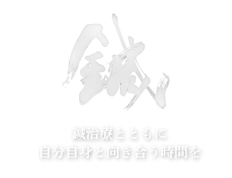 鍼治療とともに自分自身と向き合う時間を