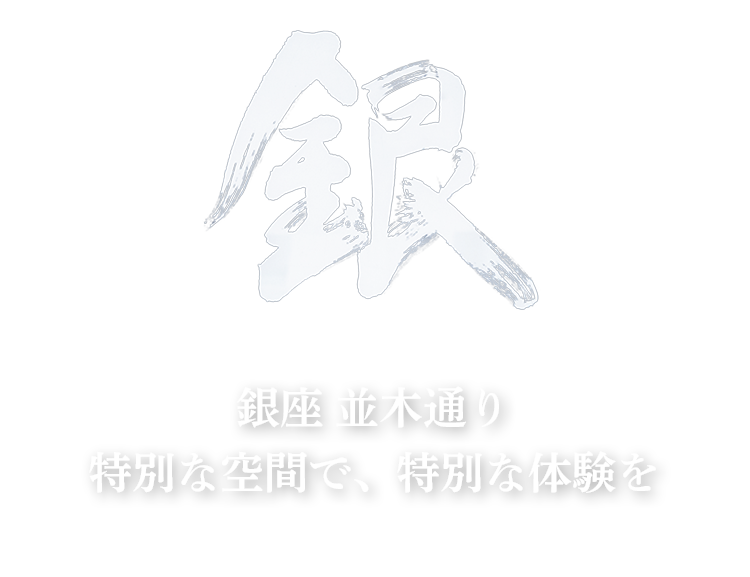 銀座 並木通り 特別な空間で、特別な体験を