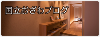 国立おざわブログ
